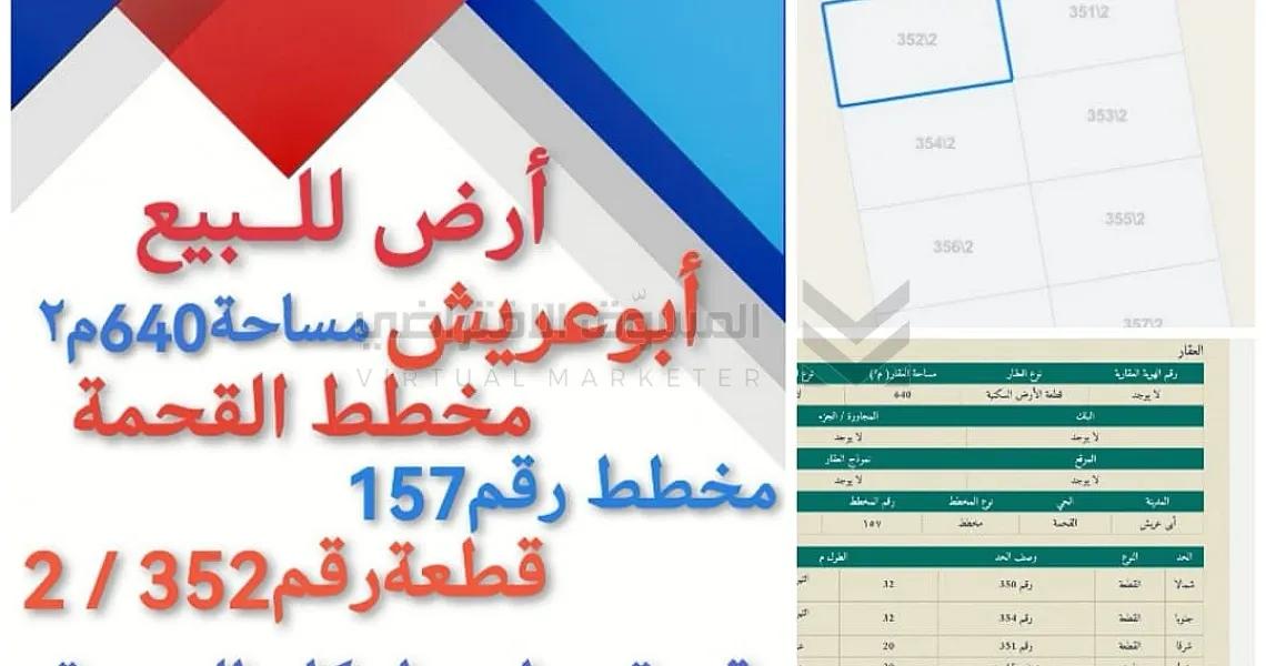 في ابو عريش ارض للبيع في القحمه