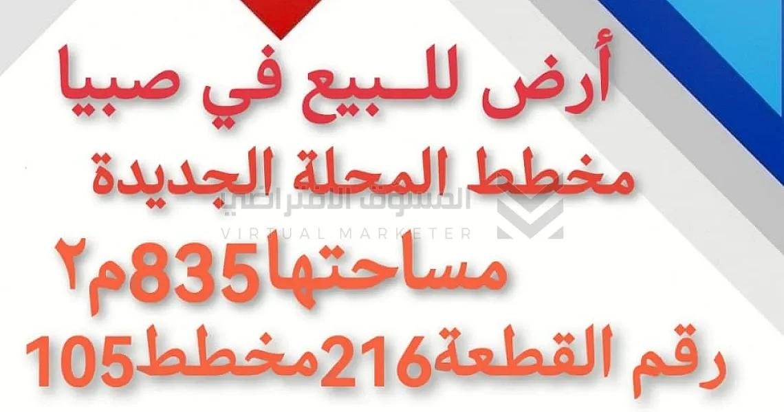 بيش المحلة ارض للبيع في بيش المحله