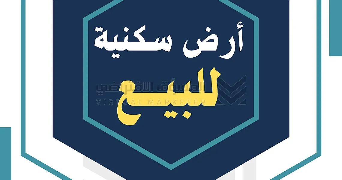 ارض للبيع طيبة الفرعية الندى