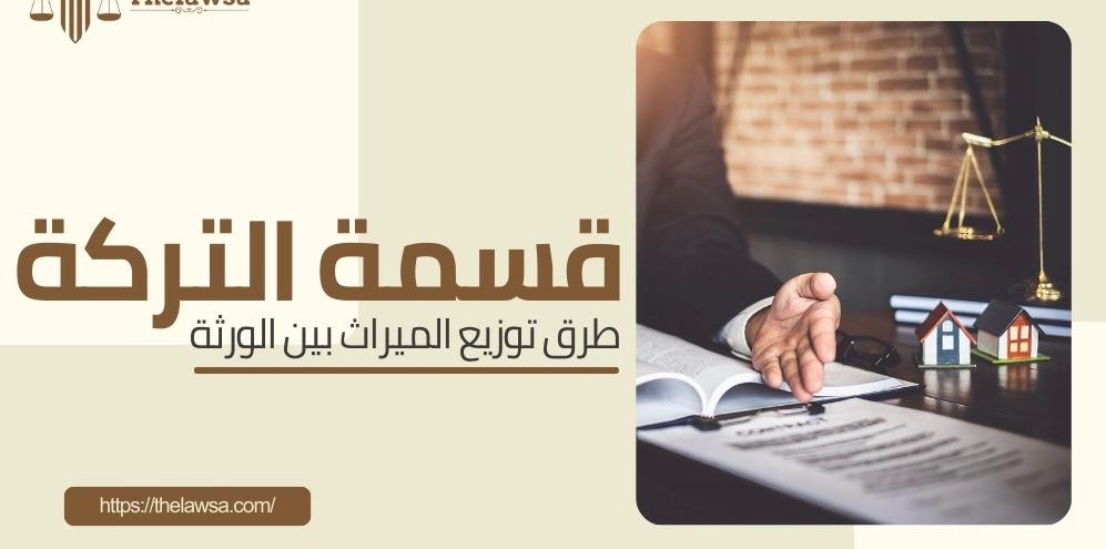 تقسيم التركة في السعودية (منصة التركات)